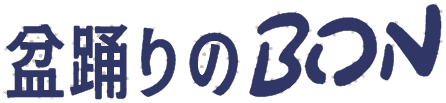 盆踊りのBON