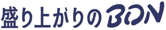 盛り上がりのBON