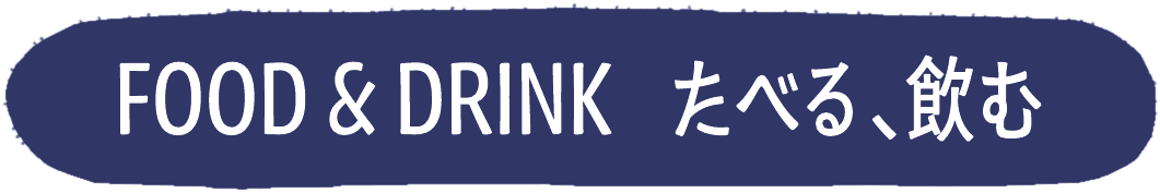 FOOD & DRINK — たべる、飲む