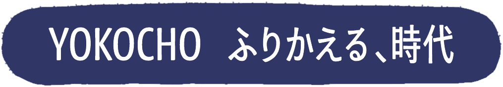 YOKOCHO — ふりかえる、時代
